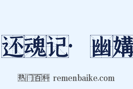 还魂记·幽媾是什么意思的图片